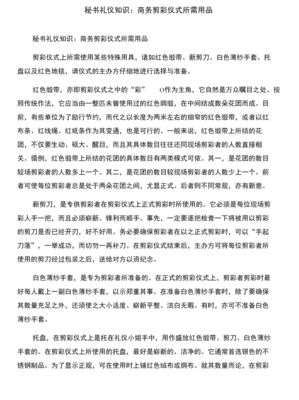 秘書禮儀知識 辦公室里同事交往的語言藝術與商務剪彩儀式所需用品合集