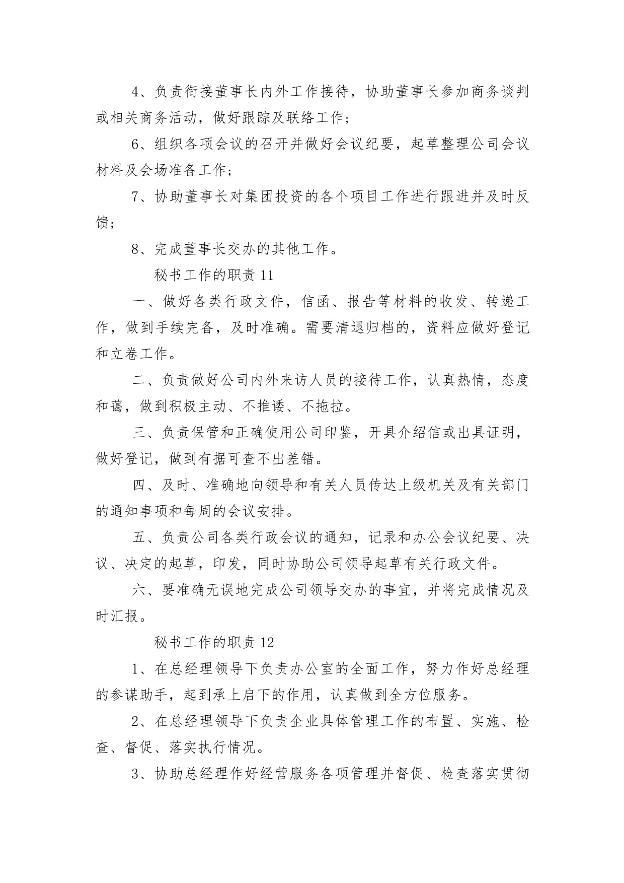 商務秘書服務的核心職責詳解（12篇實用指南）